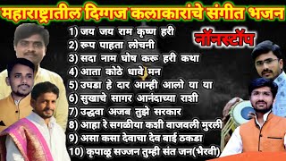 महाराष्ट्रातील नामवंत गायनाचार्य मंडळींचे संपूर्ण नॉनस्टॉप संगीत भजन