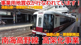 【高架化】No1475 事業用地の買収が行なわれます！南海高野線 浅香山駅・堺東駅周辺の連続立体交差事業 #南海電鉄 #南海高野線 #高架化