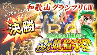 【競輪分からなくても分かる動画】 和歌山競輪 G3 和歌山グランプリ 決勝 【競輪予想】