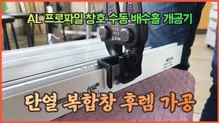 알루미늄 창호 물구멍 배수홀 개공기 복합 단열 이중창 가공 영상