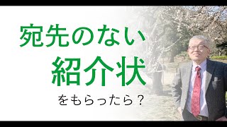 宛先のない紹介状をもらわないための魔法の言葉とは＃137