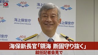 海保新長官「領海、断固守り抜く」 就任記者会見で