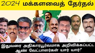 நாம் தமிழர் கட்சி அதிகாரபூர்வமாக அறிவிக்கப்பட்ட ஆண் வேட்பாளர்கள்| Naam Tamilar Katchi Candidate list