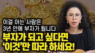 부자가 되고 싶다면 이영상을 '꼭' 보세요! 집중 3년안에 부자가되는 초강력 비법