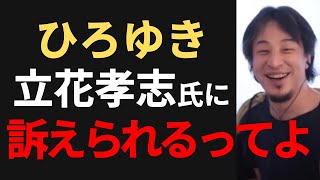 【ひろゆき】立花孝志氏に訴えられるみたいです・・・