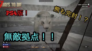 PS4版　7Days To Die　最序盤を効率的に生き抜く～番外編　無敵拠点を作っちゃえ～