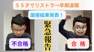 【５５才でリストラ→早期退職】【面接の結果が届いた】はたして、再就職が成功し、求職活動は終わるのか？