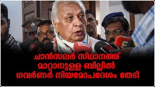 ഏതു വിധേനയും സ്ഥാനം നഷ്ടപെടുത്താതിരിക്കാൻ ഗവർണർ