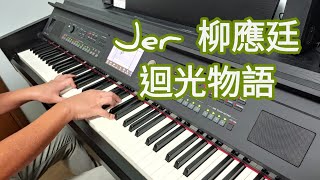 Jer 柳應廷 - 迴光物語 (鋼琴版 Piano Cover) by Robert Law