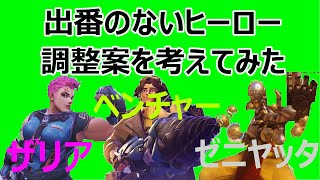 【OW 仮説】現在使われてないヒーローの調整を考えてみた