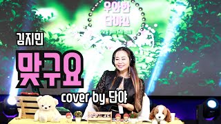 맞구요 (원곡 김지민) - 단야 live cover (우와한 단야쇼11회) sbs우리 갑순이 ost