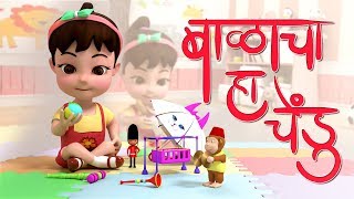 Balacha Ha Chendu in 3D - Marathi BadBad Geete | Marathi Balgeet Song मराठी गाणी 2019