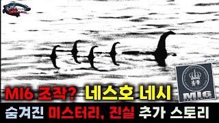 [UFO/UAP/외계인 극강 미스터리 ]  네스호 네시 - 숨겨진 미스터리와 진실 추가 스토리