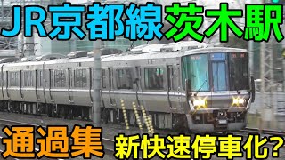 JR西日本京都線茨木駅 通過集