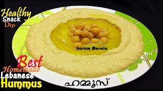 Best Hummus ഹമ്മുസ് Homemade Lebanese Hummus / Hammoos Healthy snack /dip