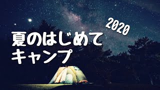 夏のはじめてキャンプ2020（ネコのわくわく自然教室 2020/07）