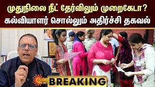 BREAKING : NEET Exam | முதுநிலை நீட் தேர்விலும் முறைகேடா? கல்வியாளர் சொல்லும் அதிர்ச்சி தகவல்