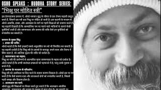 Osho speaks : Buddha story Series: “भिक्षु पर मोहित स्त्री”