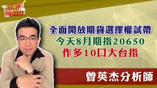 2024/8/8功夫期貨曾英杰 全面開放期貨選擇權試帶！杰帥親帶:今天8月期指20650作多10口大台指