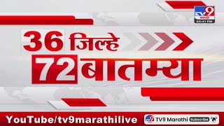 36 Jilhe 72 Batmya | 36 जिल्हे 72 बातम्या | 8 January 2025 | Marathi News | tv9 marathi