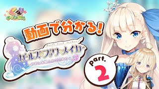 動画で分かる「ガールズ・ブック・メイカー ～グリムと三人のお姫さま３～」part.2