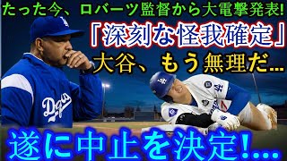 【速報】今だけ！ヤンキースに第２戦勝利を収めた直後、ロバーツ監督が衝撃の発表をする！ 「重傷確認」大谷翔平はもう無理…ついに中止決定!…未曾有の混乱に陥ったドジャース。タ