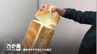 【保存版】広島の高級食パン食べ比べ│「乃が美」をちぎってみた