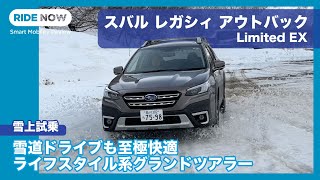 スバル レガシィ アウトバック Limited EX 雪上試乗レビュー by 島下泰久