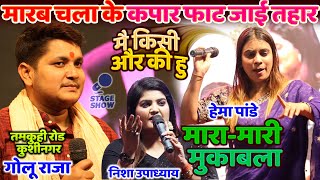 #Golu_Raja - गोलू राजा हेमा पांडे निशा उपाध्याय मारा-मारी मुकाबला Tamkuhi Road |Golu Raja Stage Show