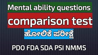 ಪಂಚಾಯಿತಿ ಅಭಿವೃದ್ಧಿ ಅಧಿಕಾರಿ ಪರೀಕ್ಷೆ/ PDO comparision test  #pdo #gk #nmms #pdo2024 #rrb #history #psi