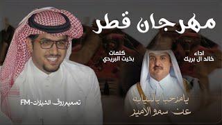 شيلة مهرجان قطر للإبل - خالد ال بريك جديدة 2025,, يامرحبا بالنيابه عن سمو الامير - اداء خالد ال بريك