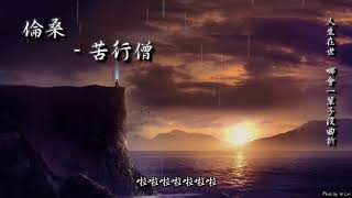 倫桑 - 苦行僧「人生在世，哪會一輩子沒曲折。」[ High Quality Lyrics ][ Chinese Style ] tk推薦 重製重發