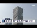 nib 뉴스 인천경제청 7일 송도6·8공구 공모사업 시민설명회 개최