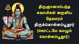 03.006 திருக்கொள்ளம்பூதூர் | கொட்டமே கமழும் கொள்ளம்பூதூர் | சம்பந்தர் தேவாரம் | @PanniruThirumurai