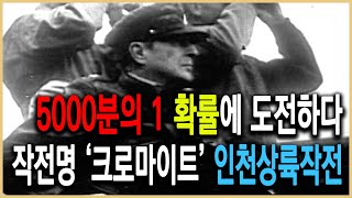 역덕이슈 오늘 I 80 1950년 9월 15일, 인천상륙작전 성공