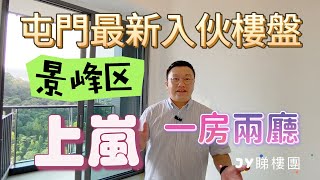 #JY睇樓團 屯門又一全新入伙屋苑．景峰區  #上嵐．一房真兩廳．出租 #SUH1130