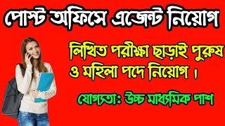 🔴লিখিত পরীক্ষা ছাড়াই Post Office লাইফ ইন্সুরেন্স এজেন্ট নিয়োগ West Bengal