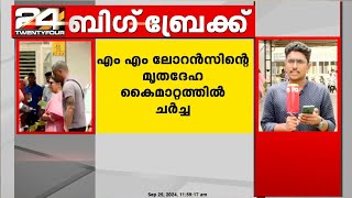 അന്തരിച്ച സിപിഐഎം നേതാവ് എംഎം ലോറൻസിന്റെ മൃതദേഹ കൈമാറ്റം സംബന്ധിച്ച് ചർച്ച ആരംഭിച്ചു