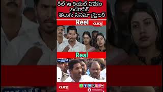 రీల్ Vs రియల్ వివేకం బయోపిక్ తెలుగు సినిమా ట్రైలర్ - #ysvivekacase  #ysjagan  #ysrcp #short #ycp