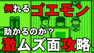 【GBがんばれゴエモン＃７】これがＧＢ屈指の激ムズ面　最後まで己の神経を研ぎ澄まさなきゃいけない【さらわれたエビス丸】Ｗ8 陸奥