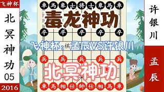 象棋神少帅：飞神杯 孟辰VS许银川 北冥神功破毒龙功 重创金世遗