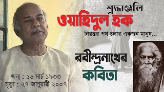 প্রান্তিক থেকে ।। Pramthik Theke ।। ওয়াহিদুল হক ।। রবীন্দ্রনাথ ঠাকুর