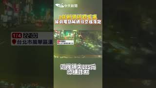 3年輕男搭霸王車 留假電話喊媽找空檔落跑 司機損失225元 恐構詐欺 #shorts