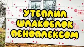 Пеноплекс утепление ШЛАКОБЛОКА! ТОЧКА РОСЫ ОТЗЫВЫ. ЧЕМ ОБШИТЬ? (ТЕХНОПЛЕКС)