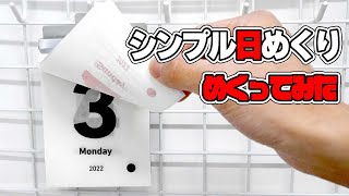 月・日・曜日・月齢だけ載せた超シンプルな「シンプルな日めくり」のカレンダーをめくってみたところ