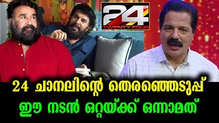 ലാലേട്ടനോ മമ്മൂക്കയോ - ഒന്നാമതാരെന്ന് 24 പറഞ്ഞു | 24 famous Malayalies - No.1 position