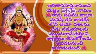 లలితాసహస్రనామజపయజ్ఞం 503,🌺జాతకం లోని ఆయాదశలను, చెడుసమయాలను ముందుగానేగుర్తించిఆపదలనుంచి కాపాడుతుంది.🌺