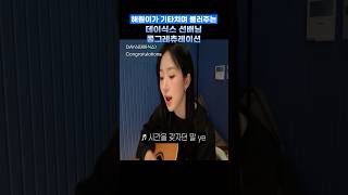 해원이가 기타치며 불러주는 데이식스 선배님 콩그레츄레이션