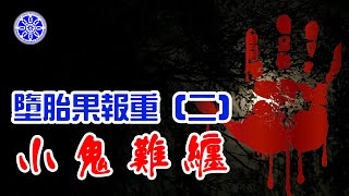 墮胎果報重（二）Abortion Retribution (2)（中英文字幕 English subtitle）-- 美佛寺性仁法師 Venerable Xingren