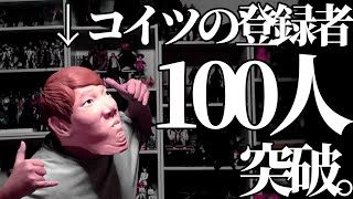 【記念】マスクド系YouTuber、チャンネル登録者数100人突破！！ 本当にありがとうございます！！【底辺YouTuber】